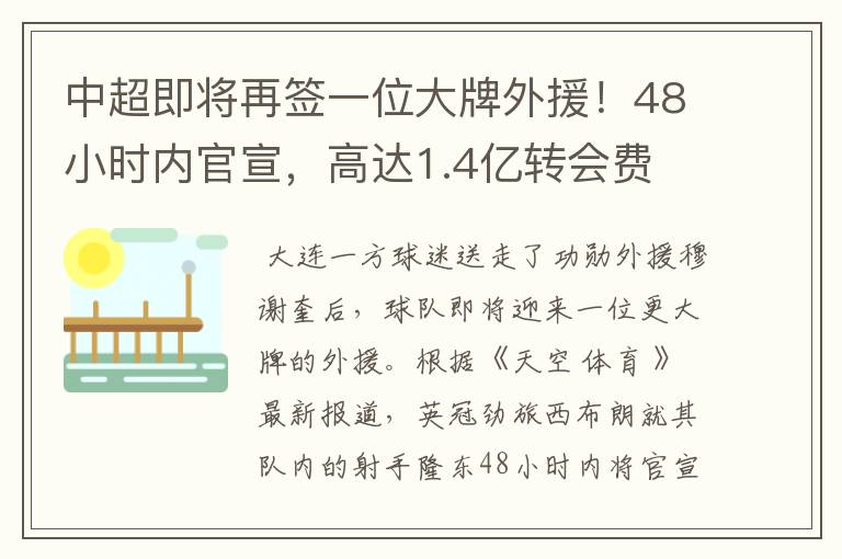 中超即将再签一位大牌外援！48小时内官宣，高达1.4亿转会费