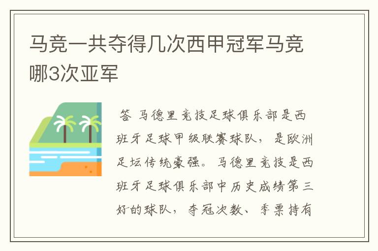 马竞一共夺得几次西甲冠军马竞哪3次亚军