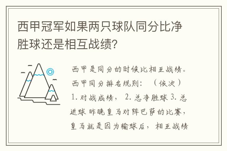 西甲冠军如果两只球队同分比净胜球还是相互战绩？