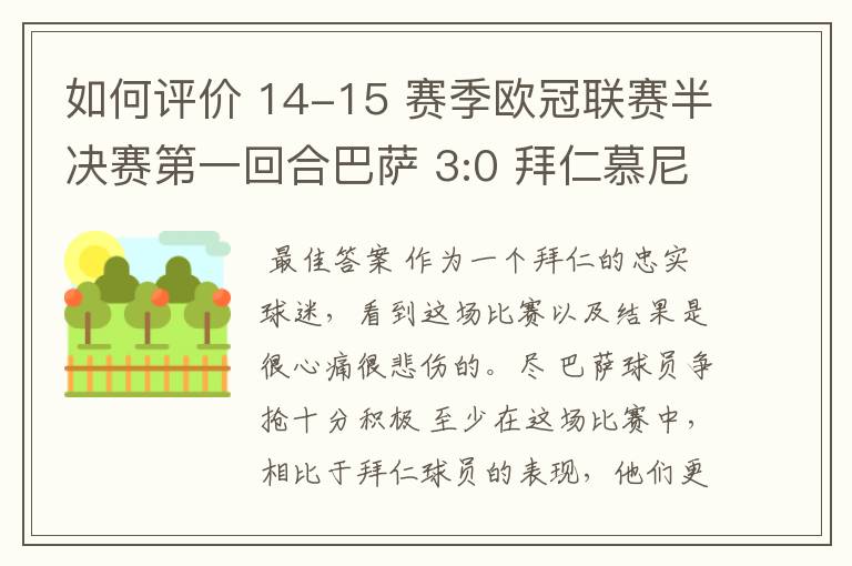 如何评价 14-15 赛季欧冠联赛半决赛第一回合巴萨 3:0 拜仁慕尼黑的比赛？