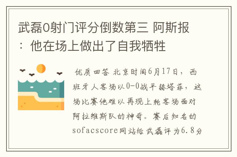 武磊0射门评分倒数第三 阿斯报：他在场上做出了自我牺牲