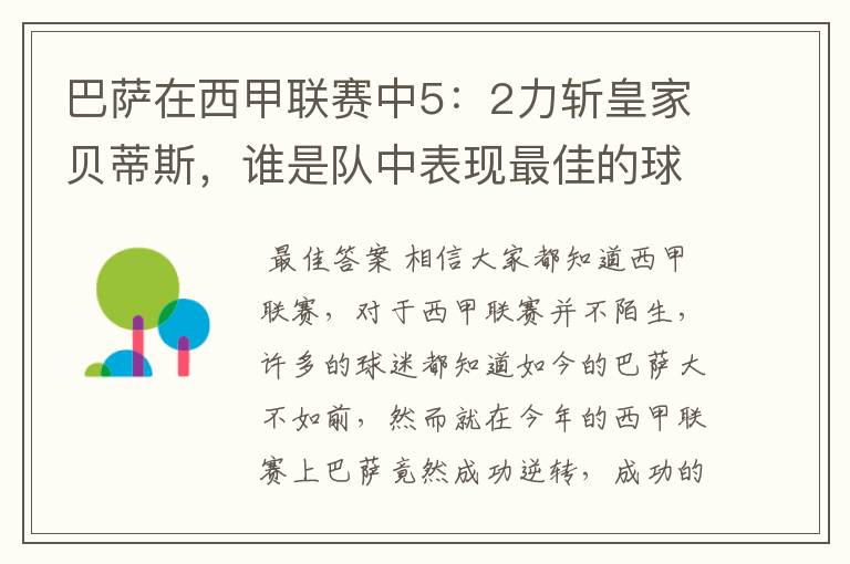 巴萨在西甲联赛中5：2力斩皇家贝蒂斯，谁是队中表现最佳的球员？