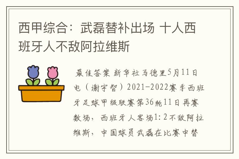 西甲综合：武磊替补出场 十人西班牙人不敌阿拉维斯