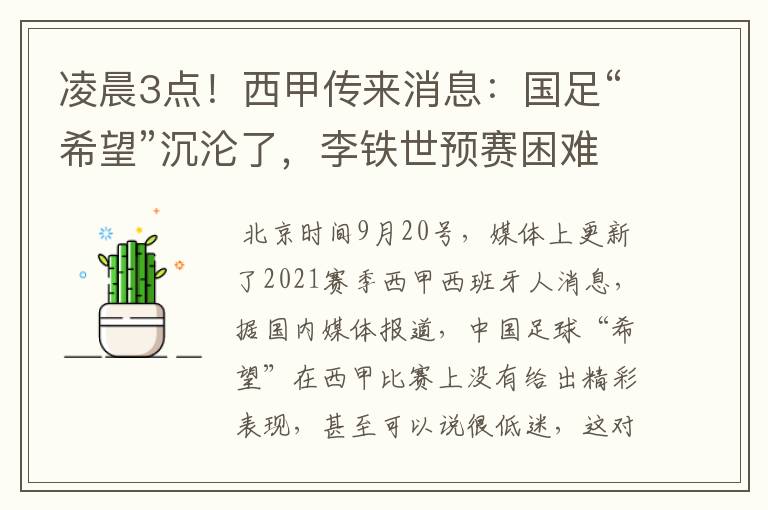 凌晨3点！西甲传来消息：国足“希望”沉沦了，李铁世预赛困难了