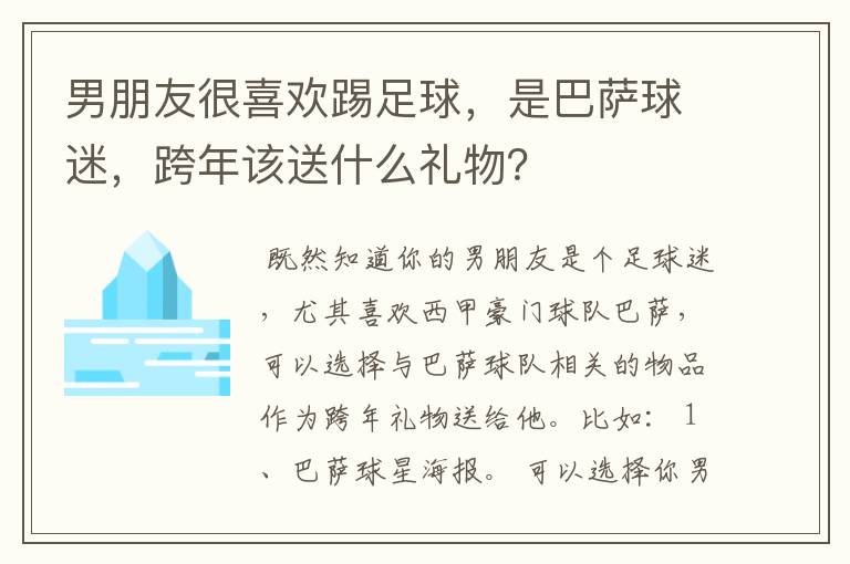 男朋友很喜欢踢足球，是巴萨球迷，跨年该送什么礼物？