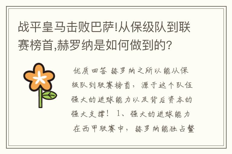 战平皇马击败巴萨!从保级队到联赛榜首,赫罗纳是如何做到的?