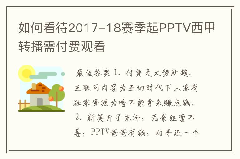 如何看待2017-18赛季起PPTV西甲转播需付费观看