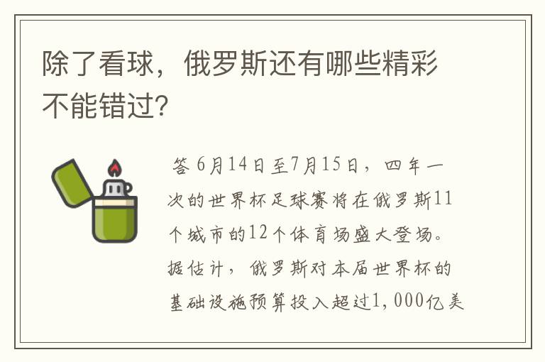 除了看球，俄罗斯还有哪些精彩不能错过？