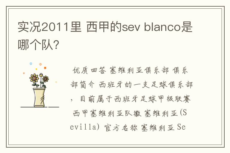 实况2011里 西甲的sev blanco是哪个队？