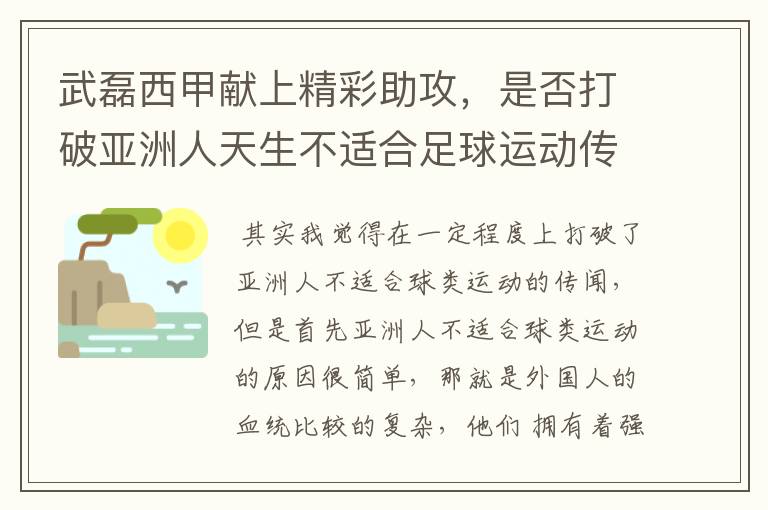 武磊西甲献上精彩助攻，是否打破亚洲人天生不适合足球运动传闻？