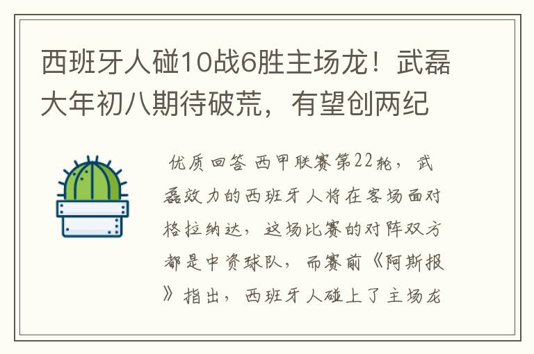 西班牙人碰10战6胜主场龙！武磊大年初八期待破荒，有望创两纪录