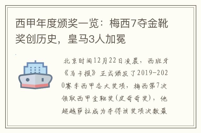 西甲年度颁奖一览：梅西7夺金靴奖创历史，皇马3人加冕