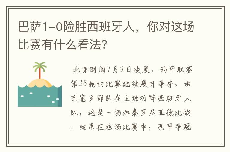 巴萨1-0险胜西班牙人，你对这场比赛有什么看法？