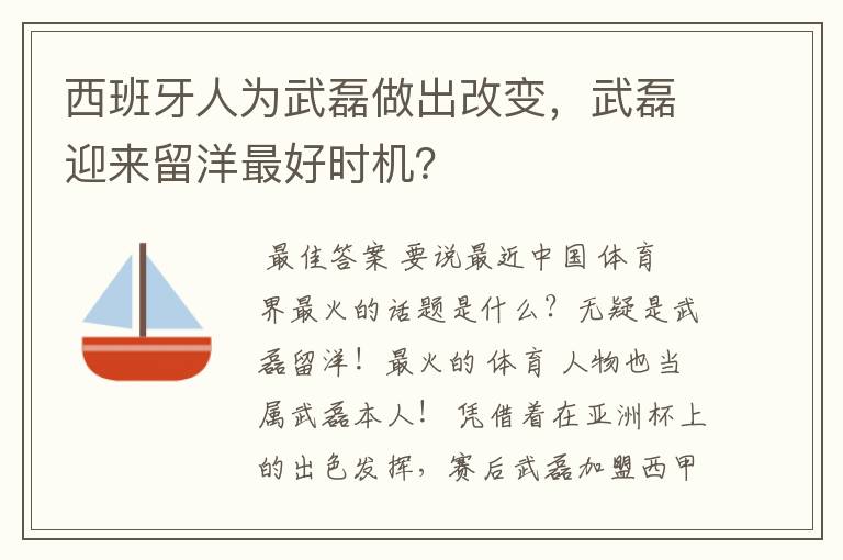 西班牙人为武磊做出改变，武磊迎来留洋最好时机？