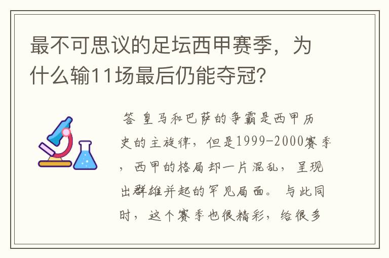 最不可思议的足坛西甲赛季，为什么输11场最后仍能夺冠？