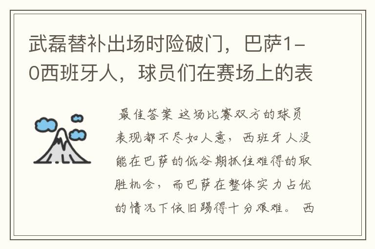 武磊替补出场时险破门，巴萨1-0西班牙人，球员们在赛场上的表现如何？