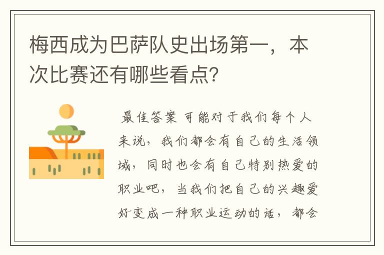 梅西成为巴萨队史出场第一，本次比赛还有哪些看点？