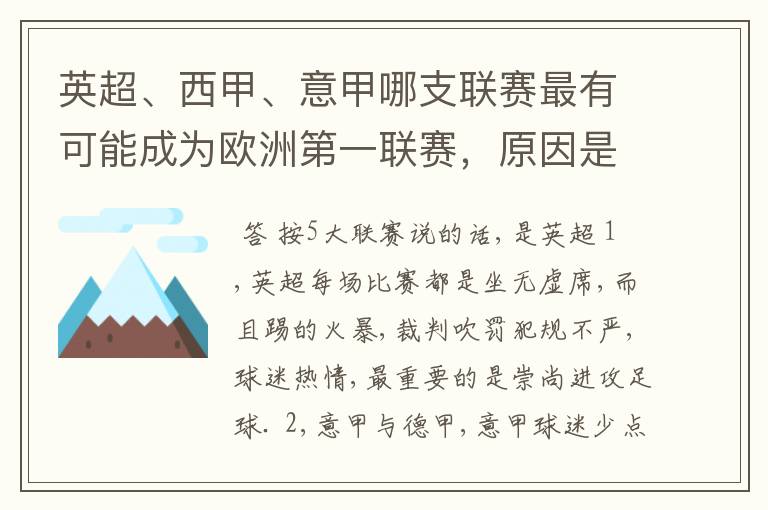 英超、西甲、意甲哪支联赛最有可能成为欧洲第一联赛，原因是什么