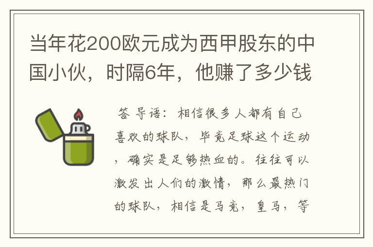 当年花200欧元成为西甲股东的中国小伙，时隔6年，他赚了多少钱？