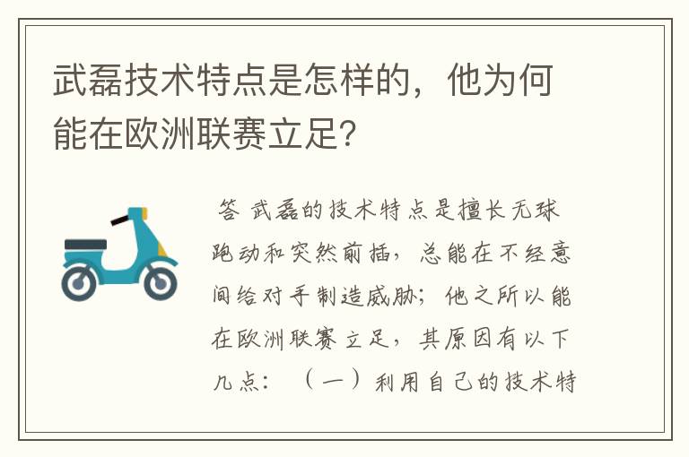 武磊技术特点是怎样的，他为何能在欧洲联赛立足？