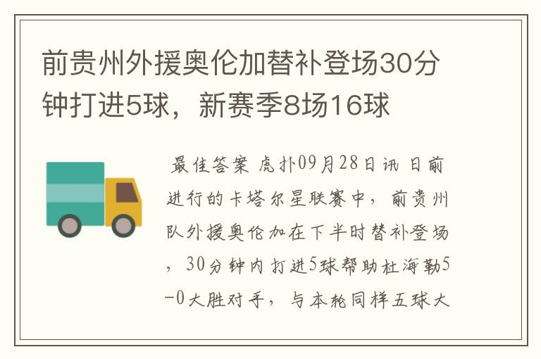 前贵州外援奥伦加替补登场30分钟打进5球，新赛季8场16球