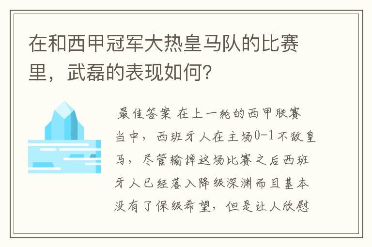 在和西甲冠军大热皇马队的比赛里，武磊的表现如何？