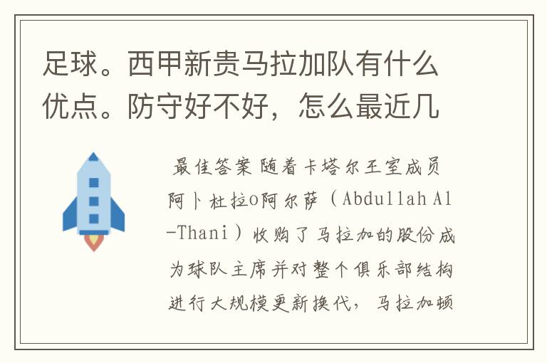 足球。西甲新贵马拉加队有什么优点。防守好不好，怎么最近几场比赛只丢了1球呢？