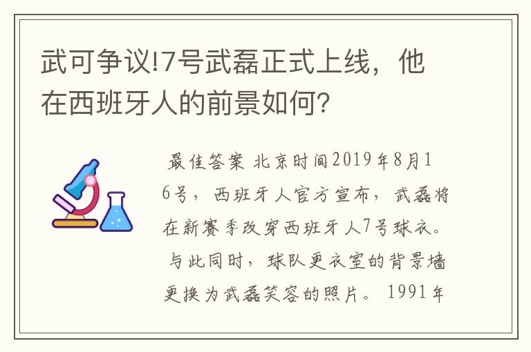 武可争议!7号武磊正式上线，他在西班牙人的前景如何？