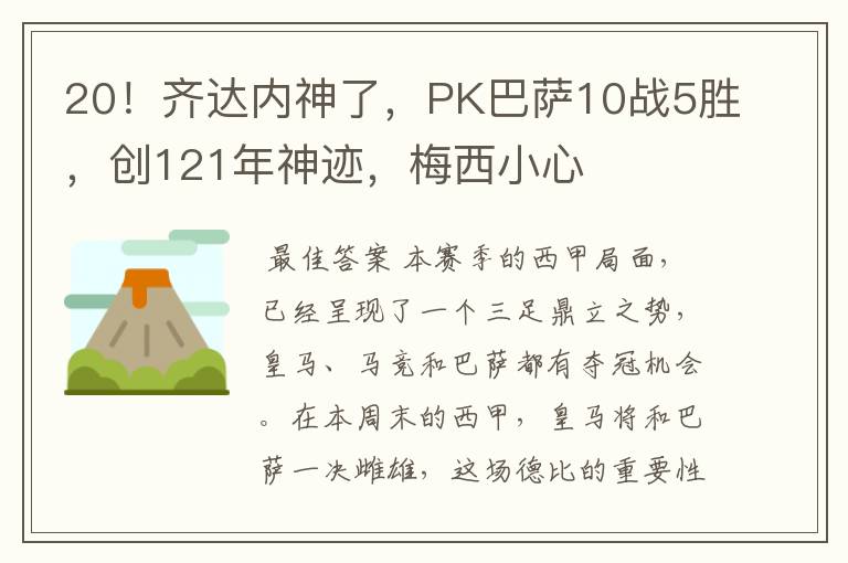 20！齐达内神了，PK巴萨10战5胜，创121年神迹，梅西小心