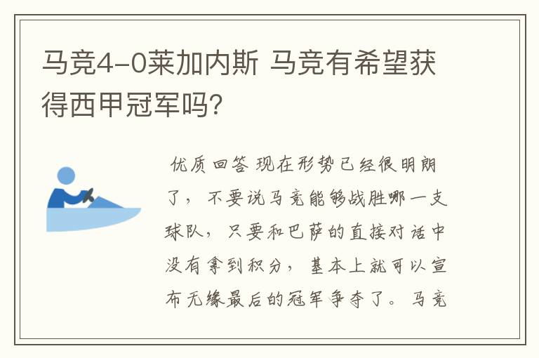 马竞4-0莱加内斯 马竞有希望获得西甲冠军吗？