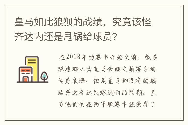 皇马如此狼狈的战绩，究竟该怪齐达内还是甩锅给球员？