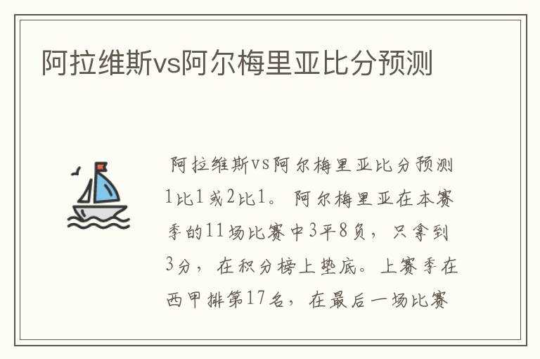 阿拉维斯vs阿尔梅里亚比分预测