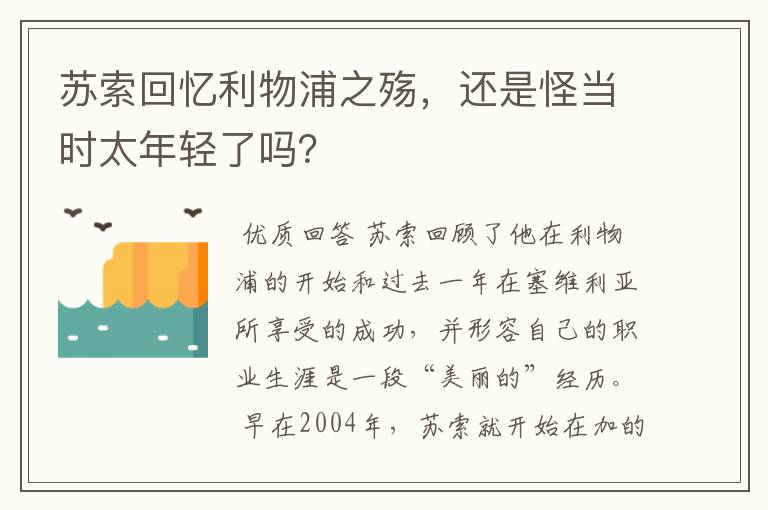 苏索回忆利物浦之殇，还是怪当时太年轻了吗？