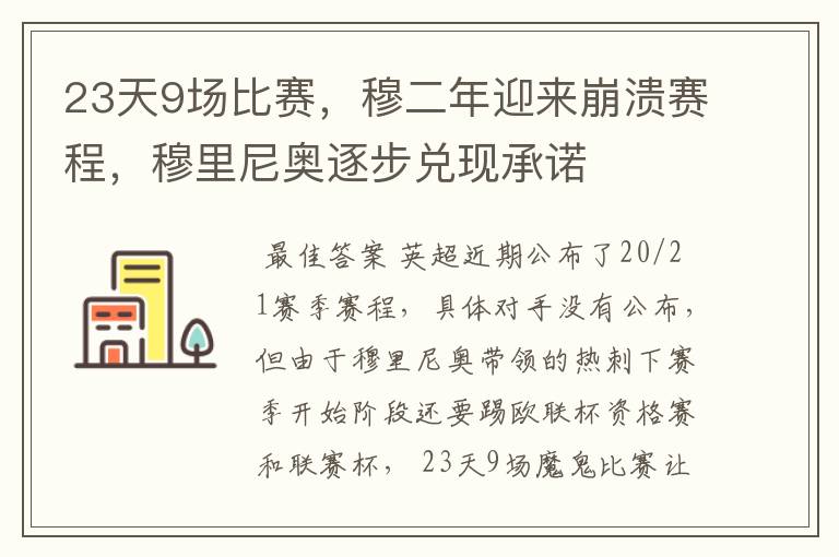 23天9场比赛，穆二年迎来崩溃赛程，穆里尼奥逐步兑现承诺