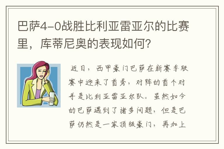 巴萨4-0战胜比利亚雷亚尔的比赛里，库蒂尼奥的表现如何？