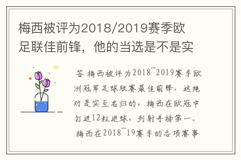 梅西被评为2018/2019赛季欧足联佳前锋，他的当选是不是实至名归？