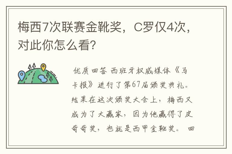 梅西7次联赛金靴奖，C罗仅4次，对此你怎么看？