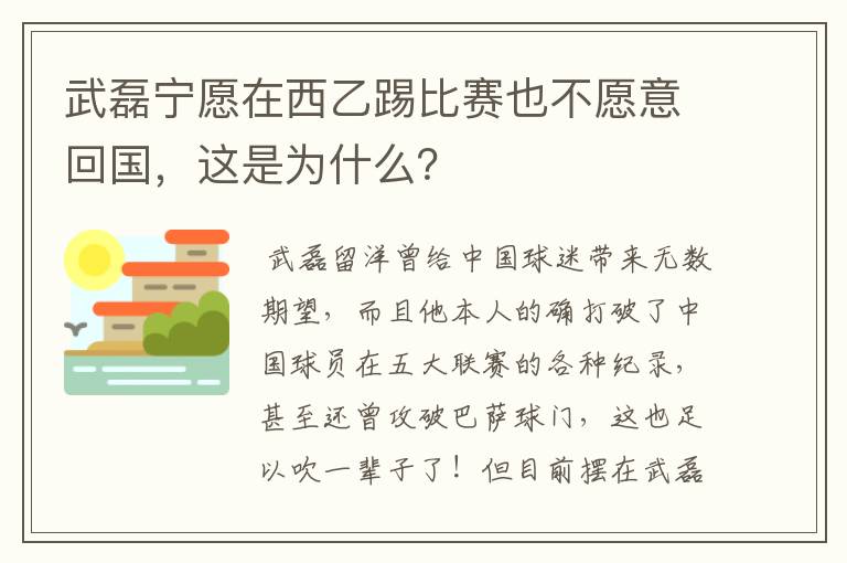 武磊宁愿在西乙踢比赛也不愿意回国，这是为什么？