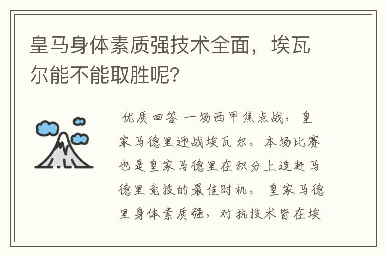 皇马身体素质强技术全面，埃瓦尔能不能取胜呢？