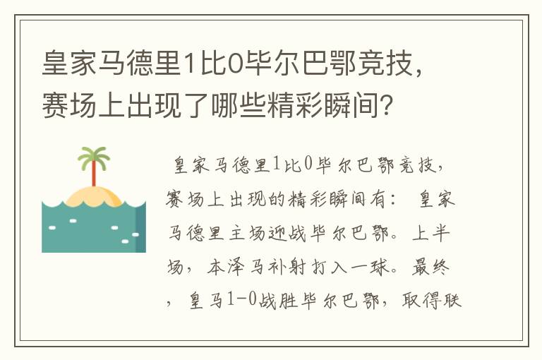 皇家马德里1比0毕尔巴鄂竞技，赛场上出现了哪些精彩瞬间？