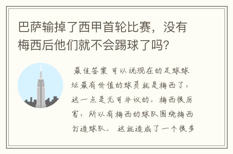 巴萨输掉了西甲首轮比赛，没有梅西后他们就不会踢球了吗？