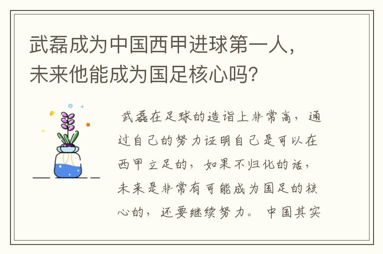 武磊成为中国西甲进球第一人，未来他能成为国足核心吗？