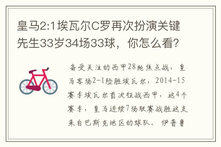 皇马2:1埃瓦尔C罗再次扮演关键先生33岁34场33球，你怎么看？