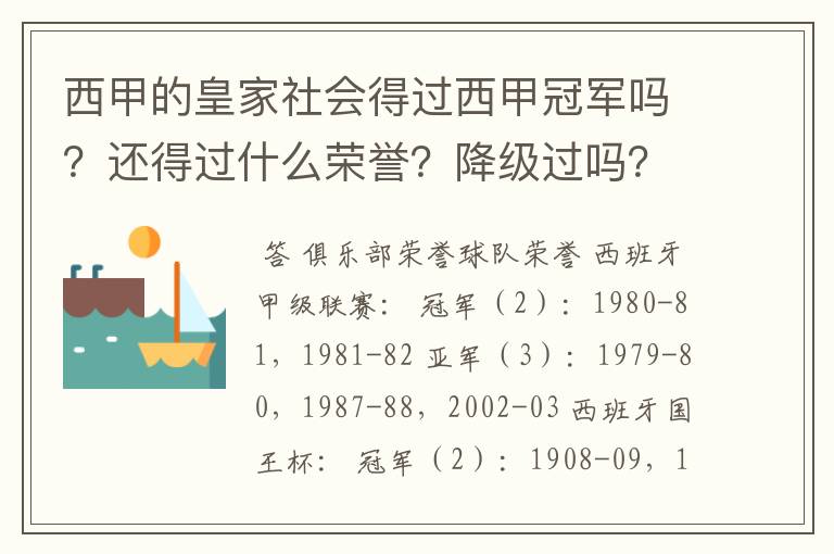 西甲的皇家社会得过西甲冠军吗？还得过什么荣誉？降级过吗？