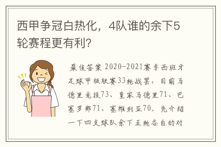 西甲争冠白热化，4队谁的余下5轮赛程更有利？