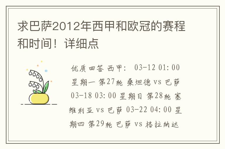 求巴萨2012年西甲和欧冠的赛程和时间！详细点