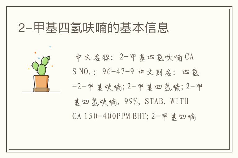 2-甲基四氢呋喃的基本信息