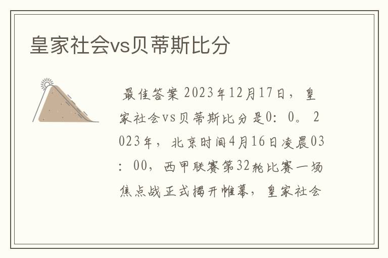 皇家社会vs贝蒂斯比分