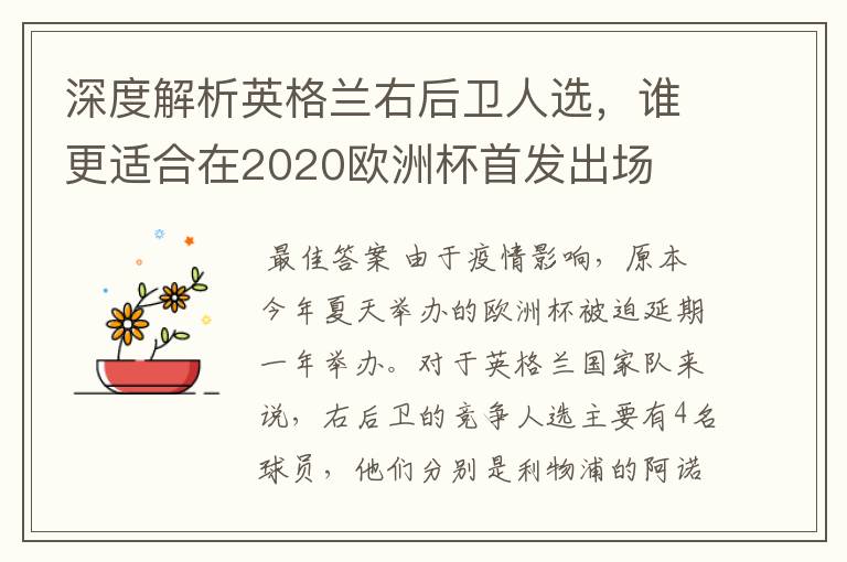 深度解析英格兰右后卫人选，谁更适合在2020欧洲杯首发出场