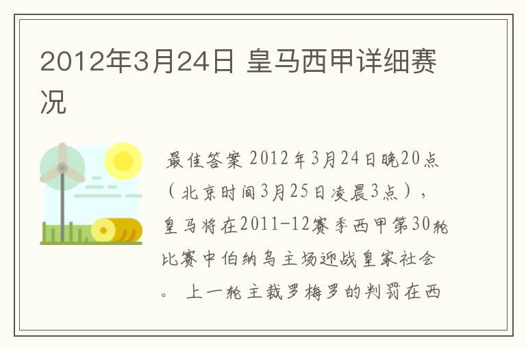 2012年3月24日 皇马西甲详细赛况